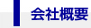 会社概要