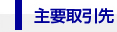 主要取引先